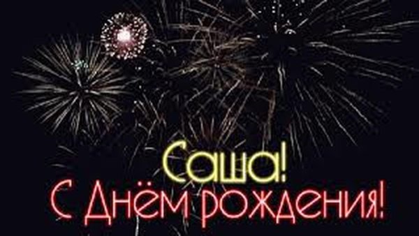 Поздравления с днём рождения мужчине Александру