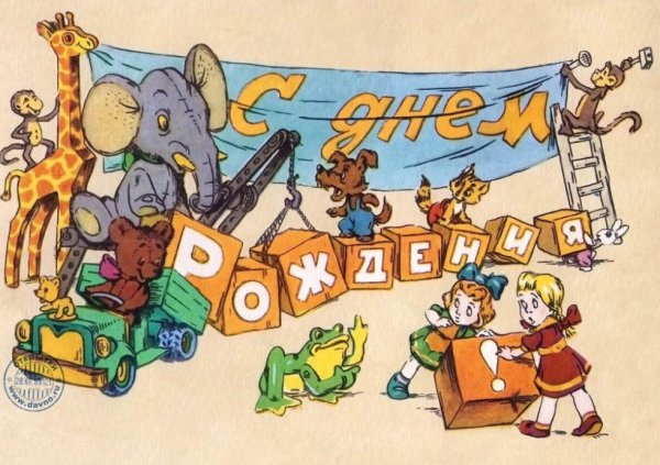 Советские ретро открытки с днем рождения