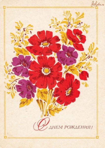 Советские открытки с юбилеем