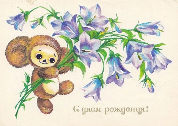 Совецкие открытки с днём рождения