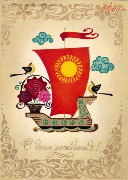 С днём рождения советские открытки