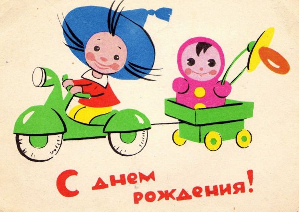 С днем рождения открытки 1960 годов