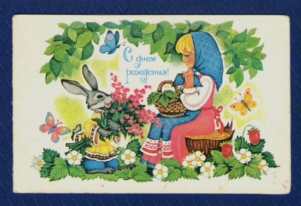 С днём рождения советские открытки