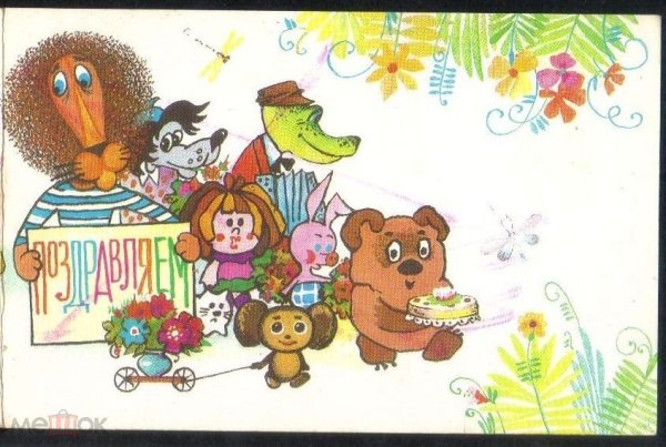 Открытки СССР С днем рождения