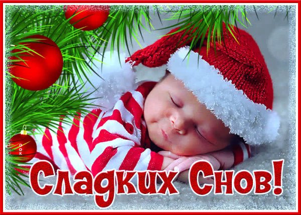 Спокойной зимней ночи