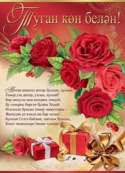 Поздравление с юбилеем на татарском языке