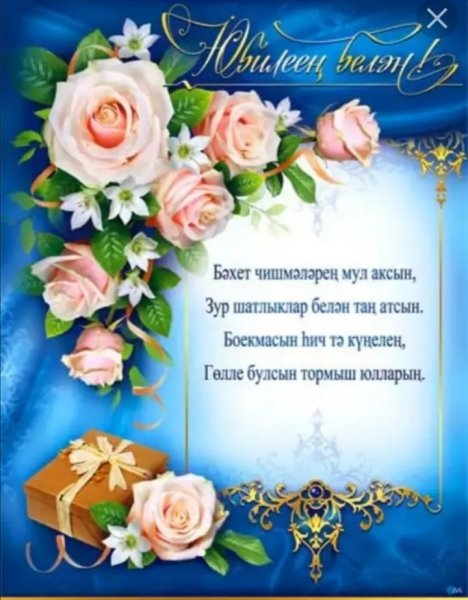Поздравления с днём рождения на татарском языке
