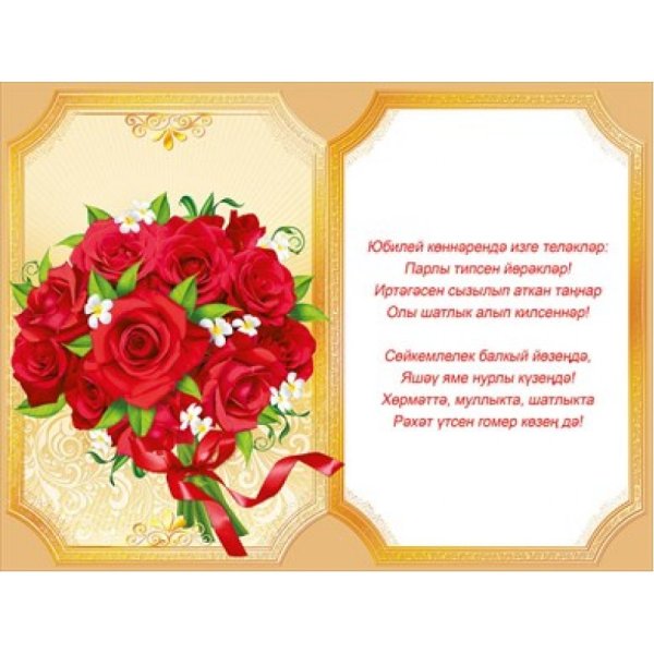 Поздравления с днём рождения на татарском языке