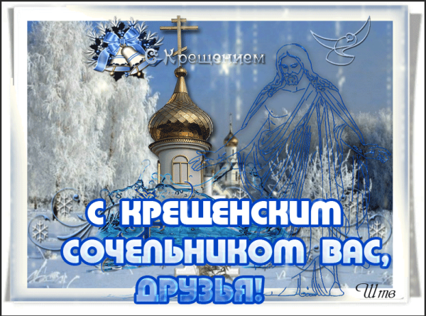 Зайка с крещенским Сочельником