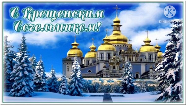 С Крещением Господним сочельник