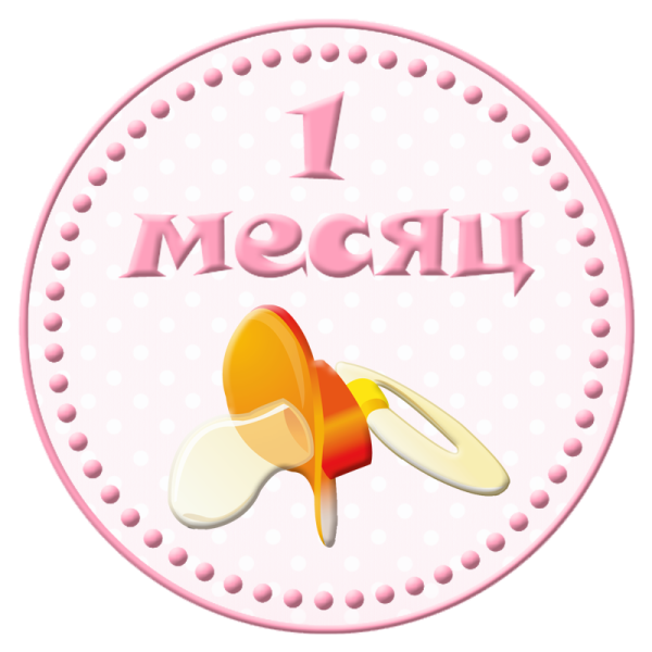 Поздравление с 1 месяцем