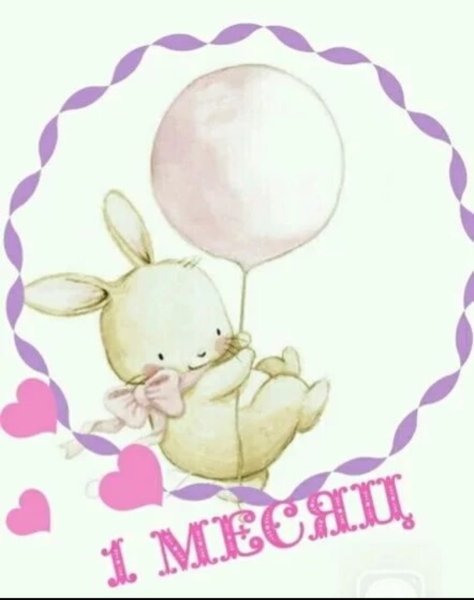 Поздравление с 1 месяцем девочке