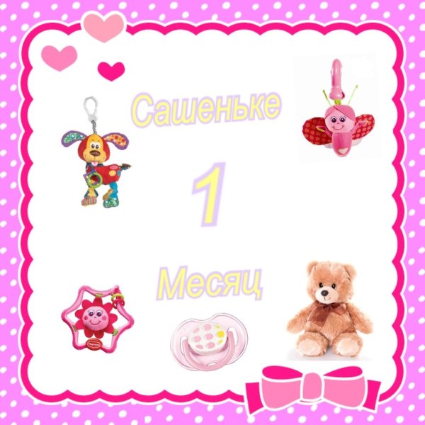 Открытка 1 месяц девочке