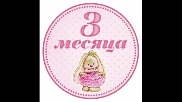 Открытка 1 месяц девочке
