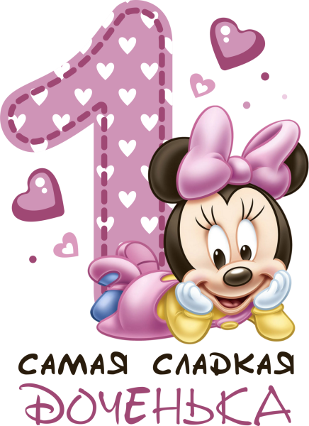 Дочке 1 годик поздравления