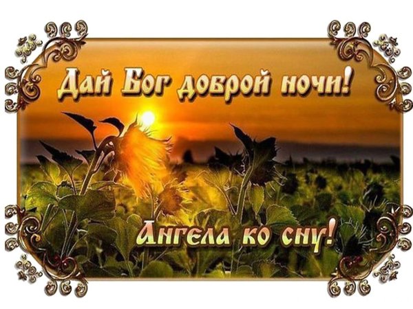 Православные поздравления спокойной ночи