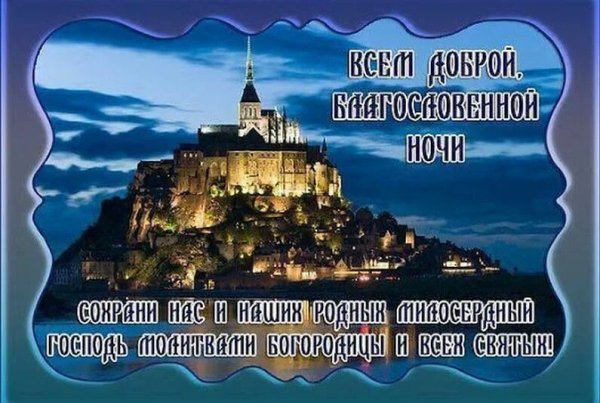 Православные пожелания спокойной ночи