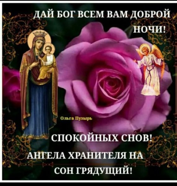 Христианские поздравления спокойной ночи