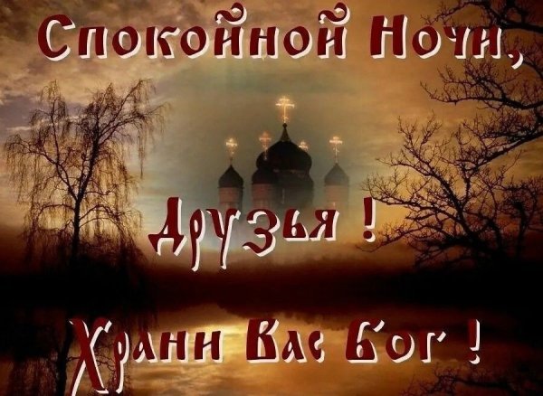 Православные пожелания на ночь