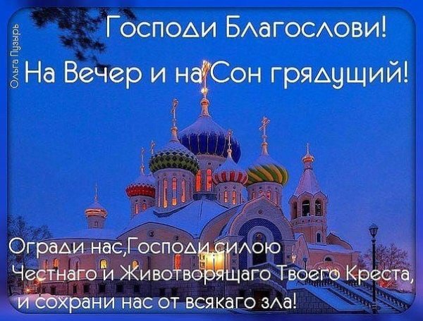 Доброй благословенной ночи