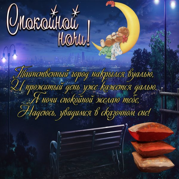 Божьего благословения на вечер и ночь