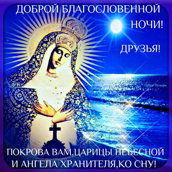 Христианские пожелания спокойной ночи