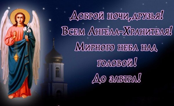 Христианские пожелания на ночь