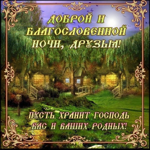 Доброгой осенней ночки