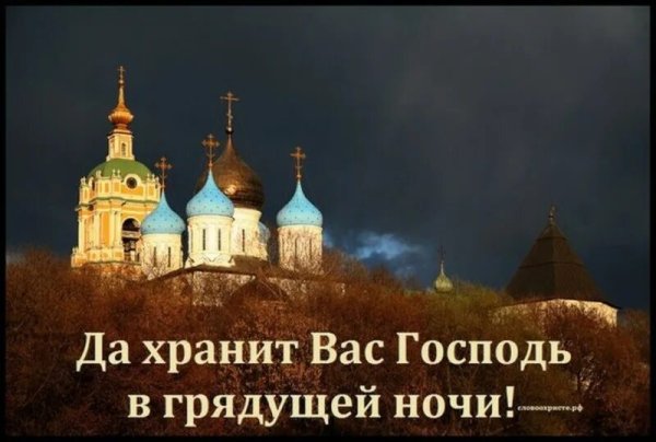 Спокойной ночи хрантвпс Бог