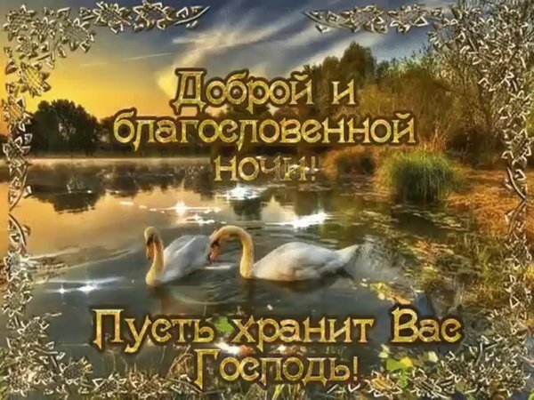 Православные пожелания спокойной ночи