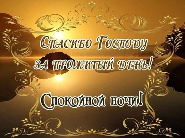 Спокойной ночи христианские