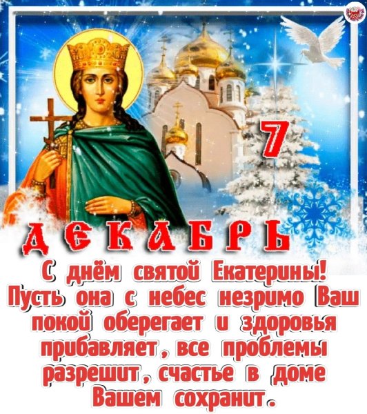 День великомученицы Екатерины 7 декабря