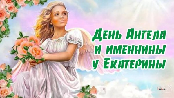 День ангела Екатерины