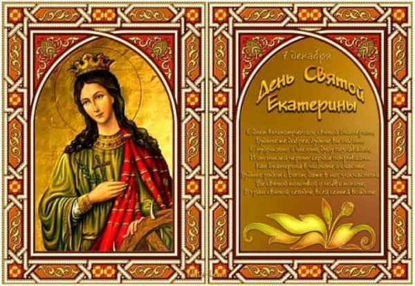 7 Декабря день Екатерины