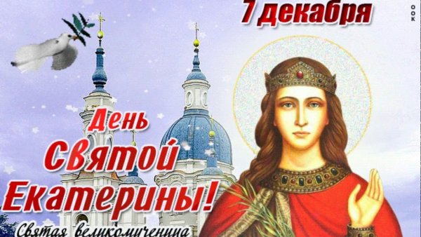День Святой Екатерины