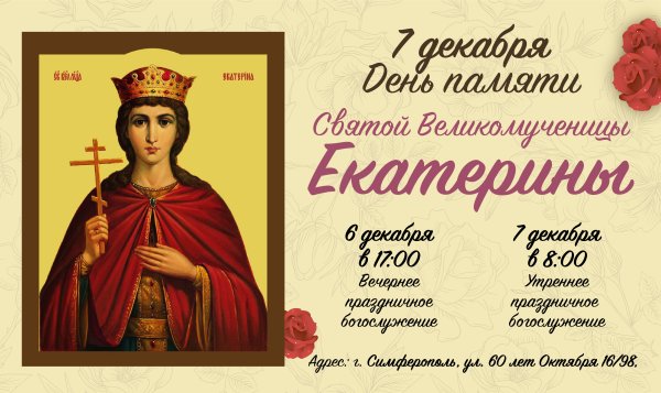 День Святой Екатерины