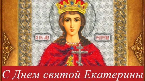 Святая Екатерина великомученица 7 декабря именины