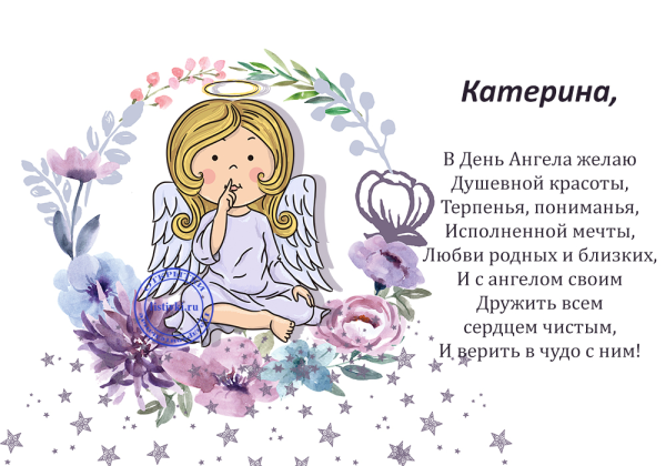 День Екатерины