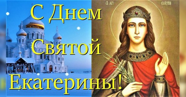 С днем Екатерины поздравления