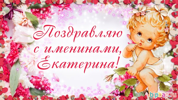 Поздравления с именинами Екатерины
