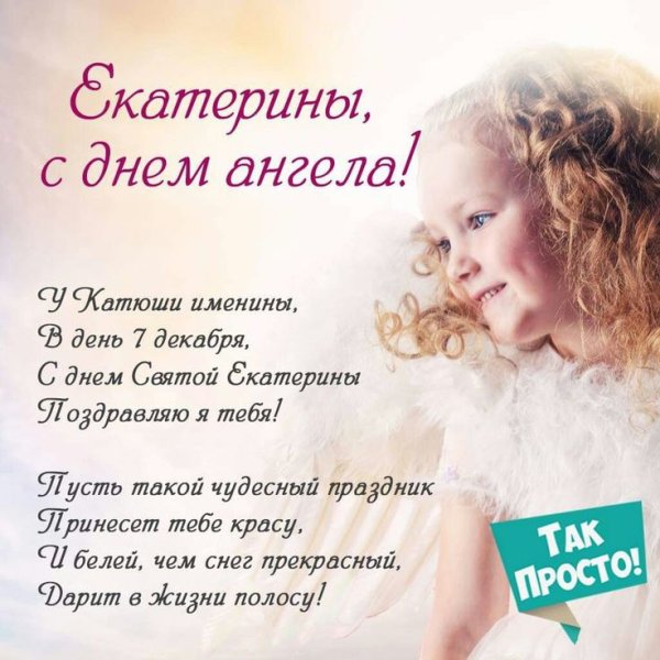 С праздником Екатерины великомученицы