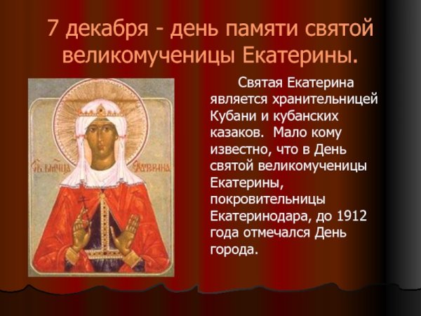 Святая Екатерина великомученица 7 декабря именины
