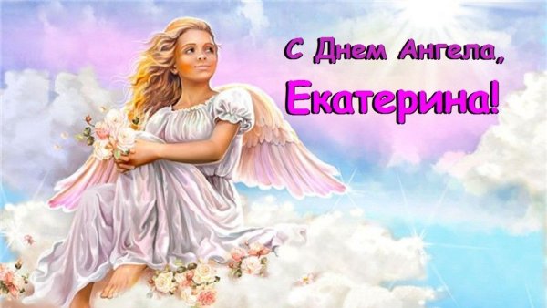 С праздником днем Екатерины