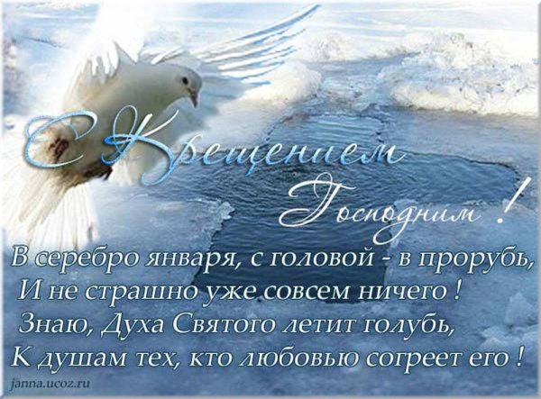 С Крещением душевные поздравления