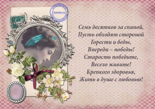 Поздравление с 70 летием женщине