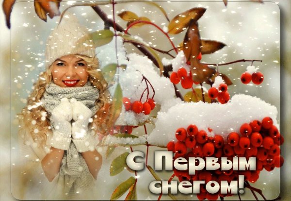 Открытки с первым снегом