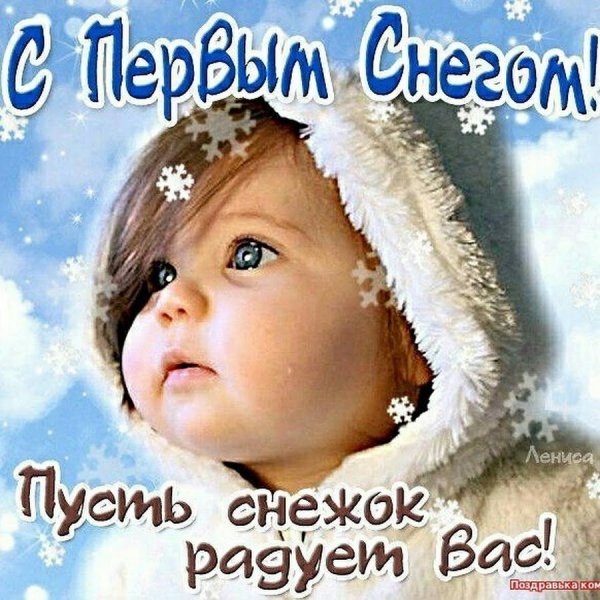 Поздравление с первым снегом