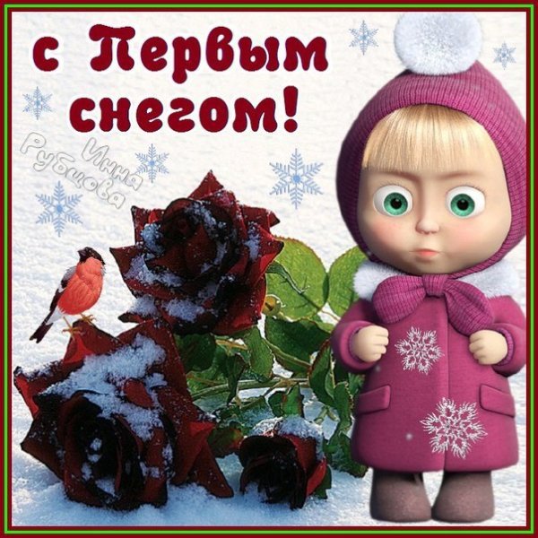 Первый снег открытки поздравления