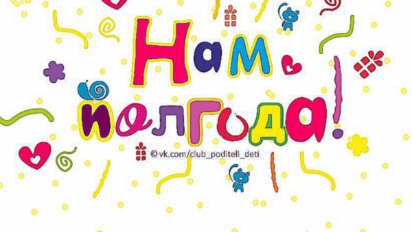 Сыну 6 месяцев поздравление