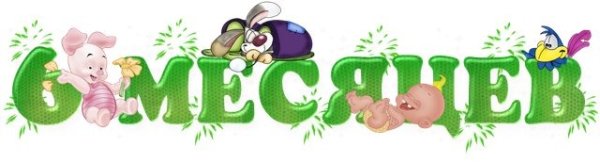 Поздравление с 6 месяцами